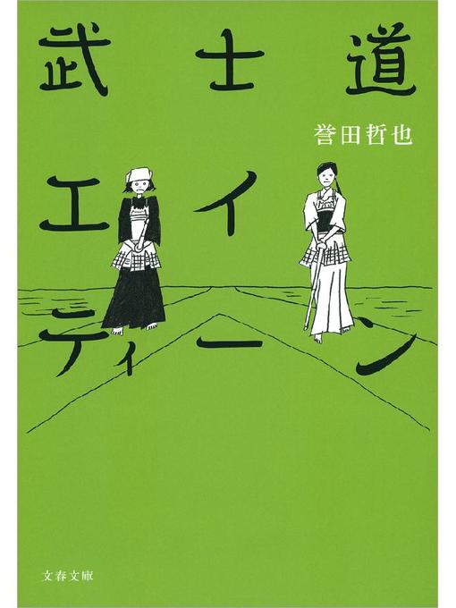 Title details for 武士道エイティーン by 誉田哲也 - Available